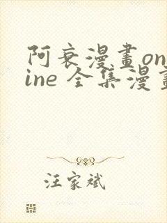 阿衰漫画online 全集漫画免费阅读酷漫网