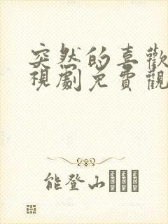 突然的喜欢 电视剧免费观看第12