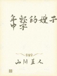 年轻的嫂子韩文中字