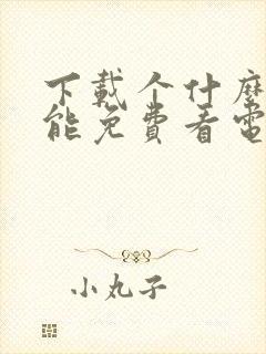 下载个什么软件能免费看电视剧