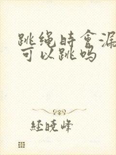 跳绳时会漏尿还可以跳吗封面