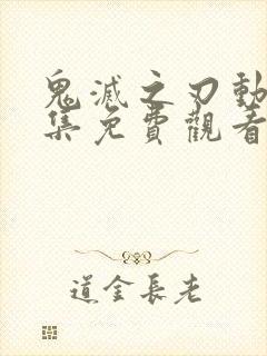 鬼灭之刃动漫全集免费观看高清全集