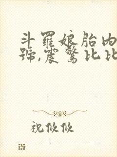 斗罗娘胎内成封号,震惊比比东