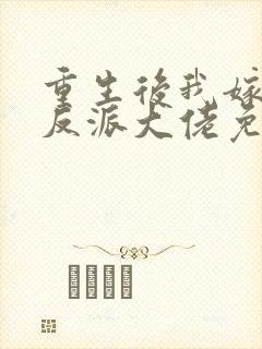 重生后我嫁给了反派大佬免费阅读