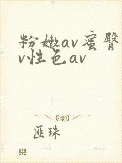 粉嫩av蜜臀av性色av
