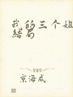 我的三个姐姐大结局