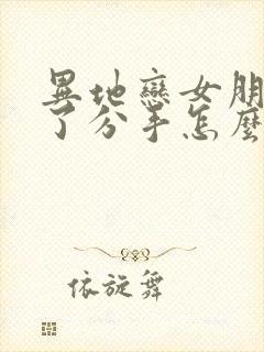 异地恋女朋友累了分手怎么挽回封面