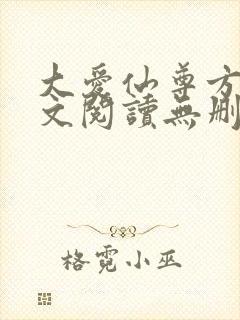 大爱仙尊方源全文阅读无删减