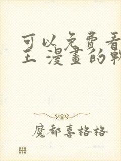 可以免费看航海王 漫画的软件