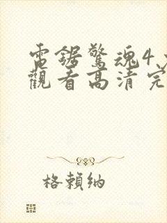 电锯惊魂4免费观看高清完整版