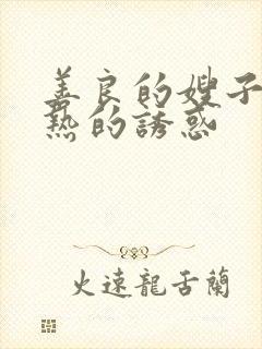 善良的嫂子 火热的诱惑