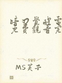 暗刃觉醒电视剧免费观看完整版