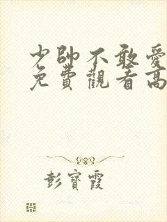 少帅不敢爱短剧免费观看高清封面