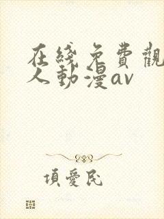 在线免费观看成人动漫av封面