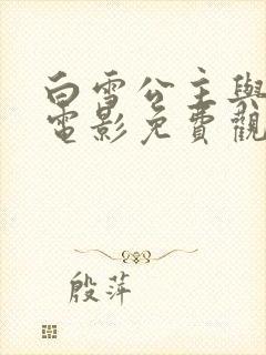 白雪公主与猎人电影免费观看