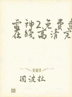 雷神2免费观看在线高清完整版