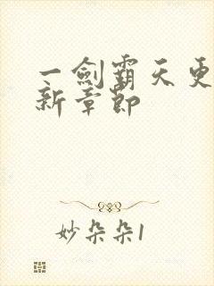 一剑霸天更新最新章节