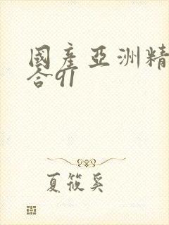 国产亚洲精品综合91