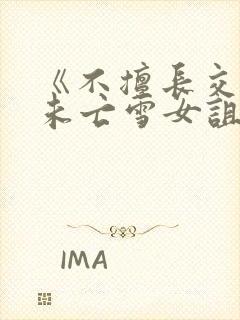 《不擅长交往的未亡雪女诅咒戒指》封面