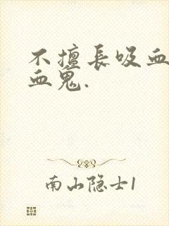 不擅长吸血的吸血鬼.