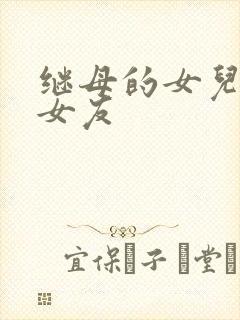 继母的女儿是前女友