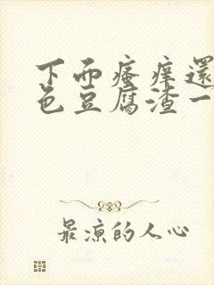 下面瘙痒还有白色豆腐渣一样的分泌物