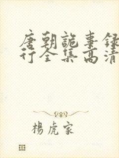 唐朝诡事录之西行全集高清