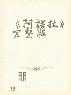 《阿诺拉》电影完整版