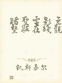 赌圣电影免费完整版在线观看国语