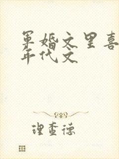 军婚文里喜当妈年代文