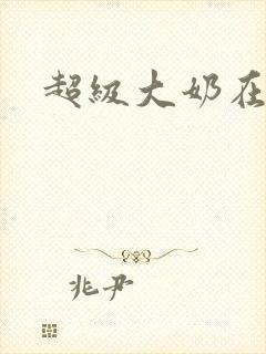 超级大奶在线