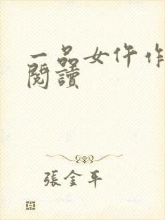 一品女仵作全文阅读