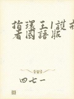 指环王1护戒使者国语版封面