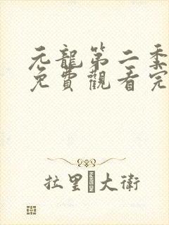 元龙第二季全集免费观看完整版