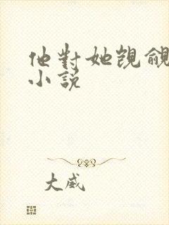 他对她觊觎已久小说封面