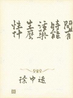 性生活时间短吃什么药能有效改善