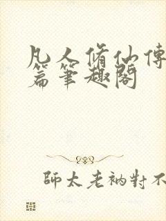 凡人修仙传人界篇笔趣阁