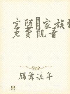 完堕ち家族动漫免费观看