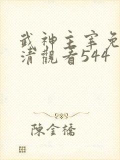 武神主宰免费高清观看544