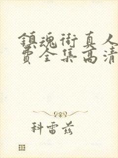 镇魂街真人版免费全集高清封面