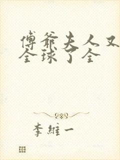 傅爷夫人又惊艳全球了全