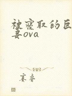 被寝取的巨乳人妻ova