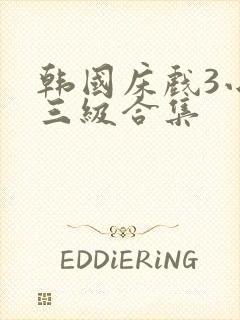 韩国床戏3小时三级合集