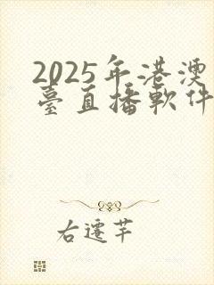 2025年港澳台直播软件