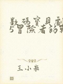 数码宝贝剧场版5冒险者的战斗