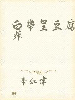 白带呈豆腐渣状痒