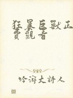 狂暴巨兽正片免费观看