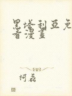 黑塔利亚免费观看漫画封面