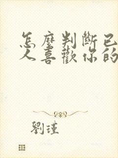 怎么判断已婚男人喜欢你的表现