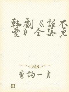 韩剧《说不出的爱》全集免费观看